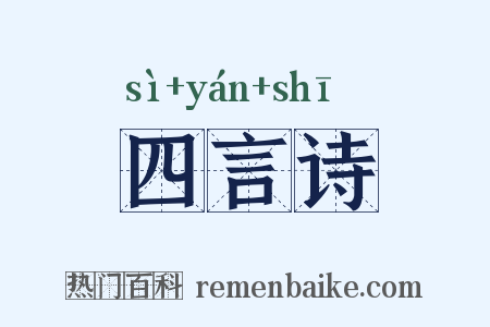 四言诗是什么意思的图片